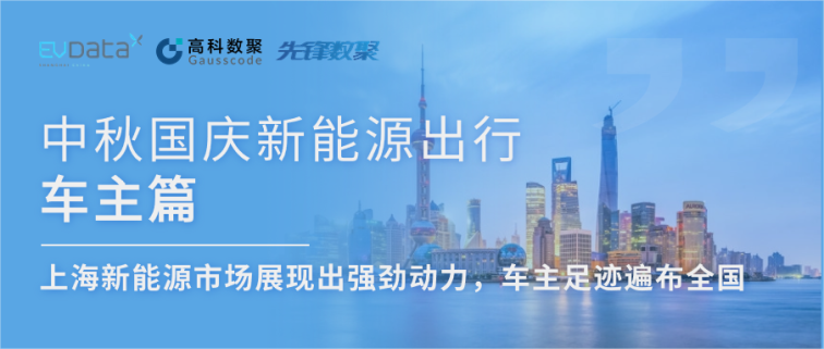 中秋国庆新能源出行车主篇：上海新能源市场展现出强劲动力，车主足迹遍布全国