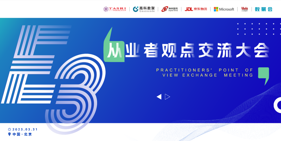 探索未来商业创新，共谋数智化开展 E3从业者观点研讨大会（北京站）圆满落幕！